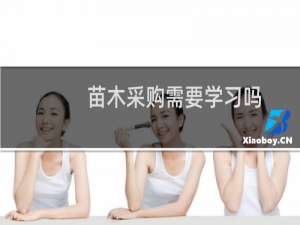 苗木采购需要学习吗