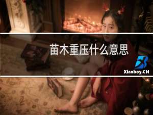 苗木重压什么意思