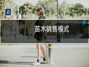 苗木销售模式