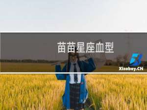 苗苗星座血型