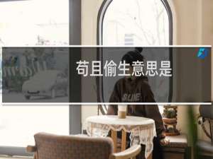 苟且偷生意思是（苟且偷生意思是什么）