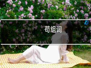 苟组词（苟的意思）