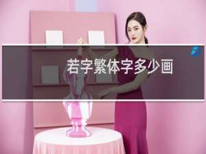 若字繁体字多少画