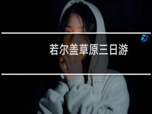若尔盖草原三日游