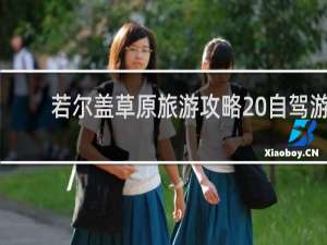若尔盖草原旅游攻略 自驾游