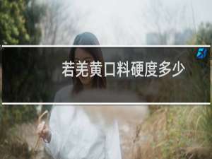若羌黄口料硬度多少