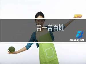 苦一苦百姓，骂名我来担什么梗