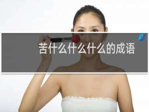 苦什么什么什么的成语