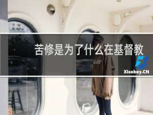 苦修是为了什么在基督教