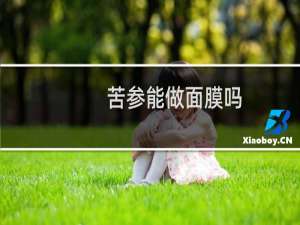 苦参能做面膜吗