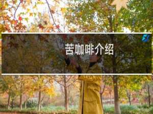 苦咖啡介绍