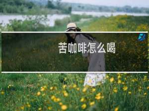 苦咖啡怎么喝