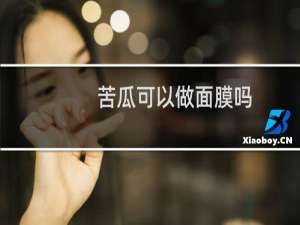 苦瓜可以做面膜吗