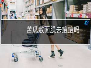 苦瓜敷面膜去痘痘吗