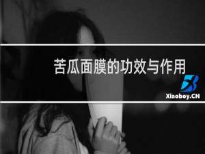 苦瓜面膜的功效与作用