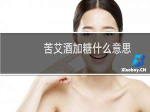 苦艾酒加糖什么意思