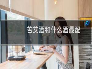 苦艾酒和什么酒最配