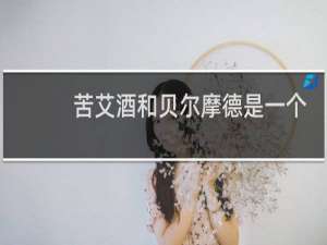苦艾酒和贝尔摩德是一个人吗