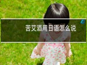 苦艾酒用日语怎么说
