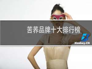 苦荞品牌十大排行榜