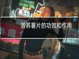 苦荞薯片的功效和作用