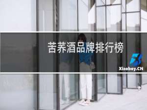 苦荞酒品牌排行榜