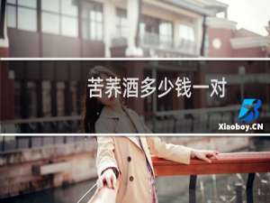 苦荞酒多少钱一对