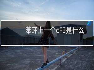 苯环上一个cF3是什么