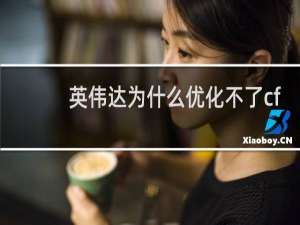 英伟达为什么优化不了cf