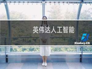 英伟达人工智能