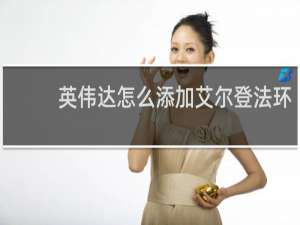 英伟达怎么添加艾尔登法环