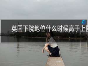 英国下院地位什么时候高于上院
