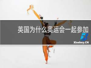 英国为什么奥运会一起参加