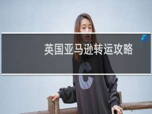 英国亚马逊转运攻略