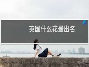 英国什么花最出名