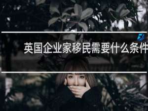 英国企业家移民需要什么条件