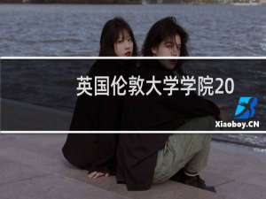 英国伦敦大学学院2024-2025多少人被国家电网录取 2025年一批8人