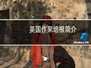 英国作家培根简介