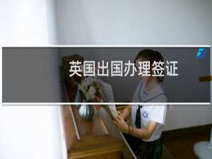 英国出国办理签证