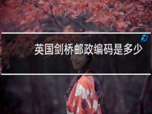 英国剑桥邮政编码是多少