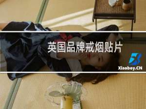 英国品牌戒烟贴片