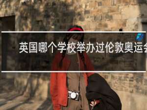 英国哪个学校举办过伦敦奥运会