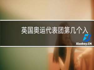 英国奥运代表团第几个入场