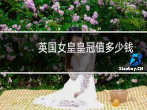 英国女皇皇冠值多少钱