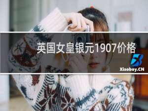 英国女皇银元1907价格