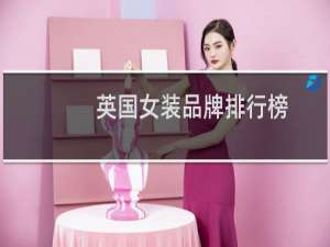英国女装品牌排行榜
