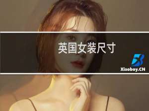 英国女装尺寸