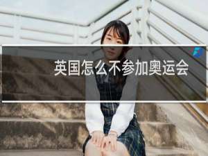 英国怎么不参加奥运会