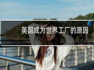 英国成为世界工厂的原因