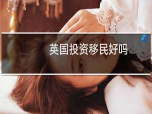 英国投资移民好吗